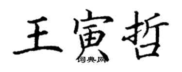 丁謙王寅哲楷書個性簽名怎么寫