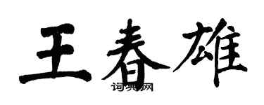 翁闓運王春雄楷書個性簽名怎么寫