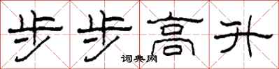 柯春海步步高升隸書怎么寫