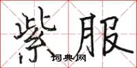 駱恆光紫服楷書怎么寫