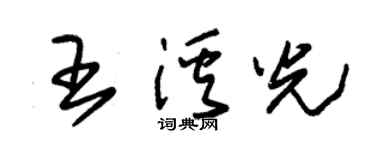 朱錫榮王溪光草書個性簽名怎么寫