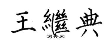 何伯昌王繼典楷書個性簽名怎么寫