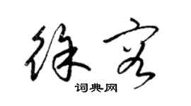 梁錦英徐容草書個性簽名怎么寫