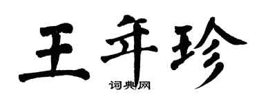 翁闓運王年珍楷書個性簽名怎么寫