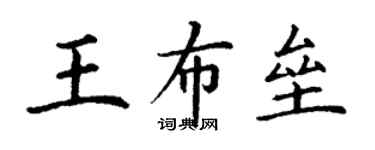 丁謙王布壘楷書個性簽名怎么寫