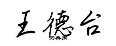 王正良王德台行書個性簽名怎么寫