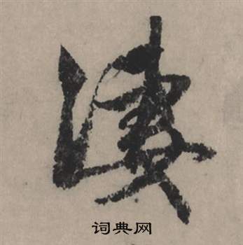 侃篆書書法_侃字書法_篆書字典