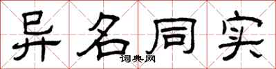曾慶福異名同實隸書怎么寫
