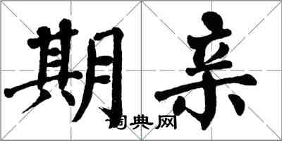 翁闓運期親楷書怎么寫