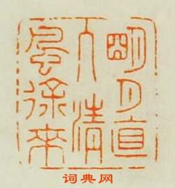 王玉如的篆刻印章明月直入清風徐來