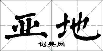 翁闓運亞地楷書怎么寫