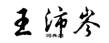 胡問遂王沛岑行書個性簽名怎么寫