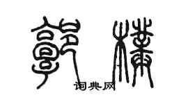 陳墨郭璞篆書個性簽名怎么寫