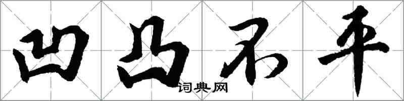 胡問遂凹凸不平行書怎么寫