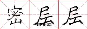 侯登峰密層層楷書怎么寫