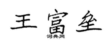 袁強王富壘楷書個性簽名怎么寫