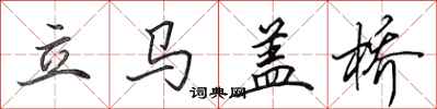 田英章立馬蓋橋行書怎么寫