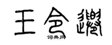 曾慶福王令千篆書個性簽名怎么寫