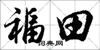 胡問遂福田行書怎么寫