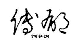 曾慶福傅郁草書個性簽名怎么寫