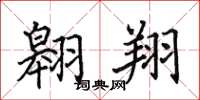 田英章翱翔楷書怎么寫