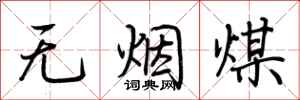 荊霄鵬無煙煤行書怎么寫