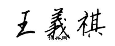 王正良王義祺行書個性簽名怎么寫