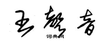 朱錫榮王聲音草書個性簽名怎么寫