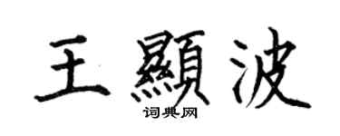 何伯昌王顯波楷書個性簽名怎么寫
