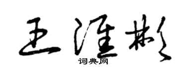 曾慶福王淮彬草書個性簽名怎么寫