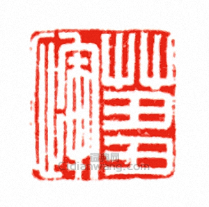 “□惲”篆刻印章