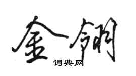 駱恆光金翎行書個性簽名怎么寫