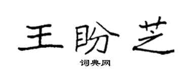 袁強王盼芝楷書個性簽名怎么寫