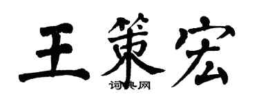 翁闓運王策宏楷書個性簽名怎么寫