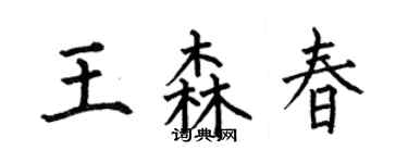 何伯昌王森春楷書個性簽名怎么寫