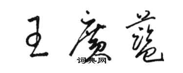 駱恆光王廣藍草書個性簽名怎么寫