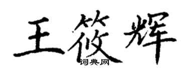 丁謙王筱輝楷書個性簽名怎么寫