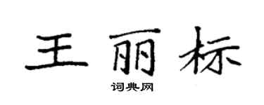 袁強王麗標楷書個性簽名怎么寫