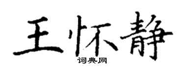 丁謙王懷靜楷書個性簽名怎么寫