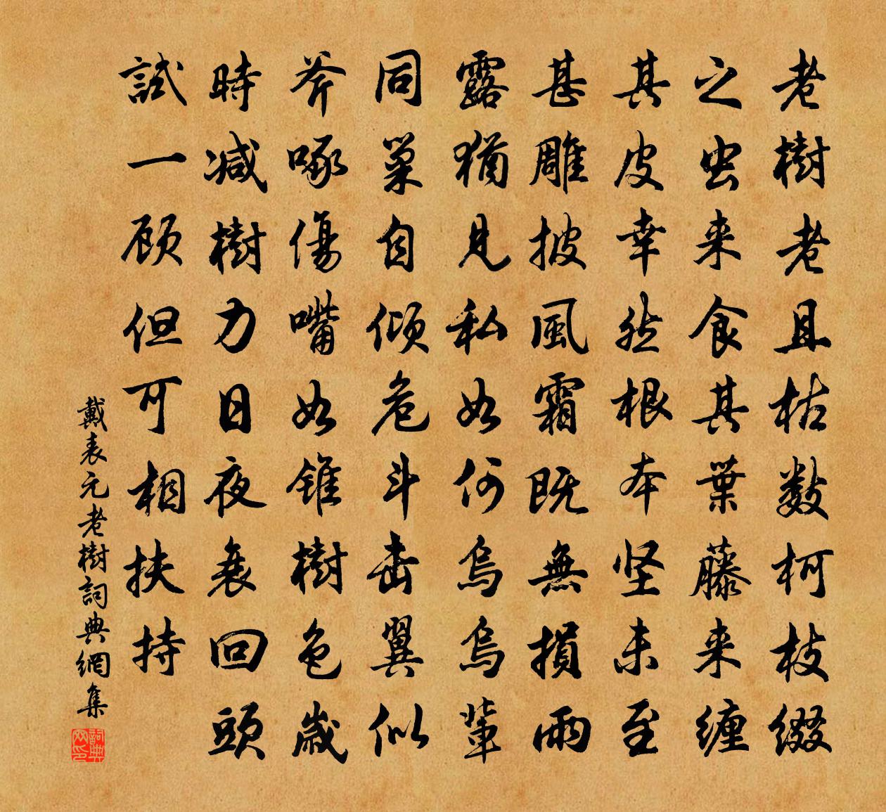 戴表元老樹書法作品欣賞