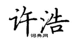 丁謙許浩楷書個性簽名怎么寫