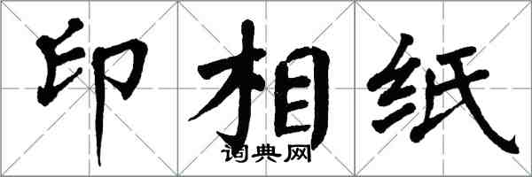 翁闓運印相紙楷書怎么寫