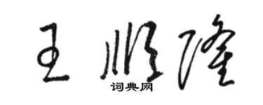 駱恆光王順隆草書個性簽名怎么寫
