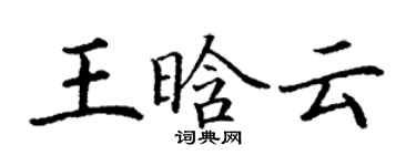 丁謙王晗雲楷書個性簽名怎么寫