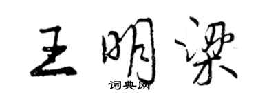 曾慶福王明梁行書個性簽名怎么寫