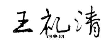 曾慶福王禮清行書個性簽名怎么寫