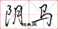 駱恆光陰馬行書怎么寫