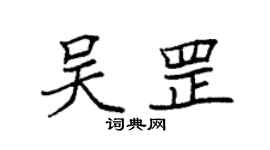袁強吳罡楷書個性簽名怎么寫