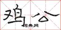 駱恆光雞公隸書怎么寫