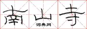 駱恆光南山寺隸書怎么寫